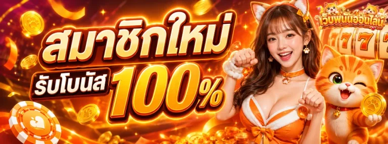 เว็บพนันได้เงินจริงไหม โปรโมชั่น