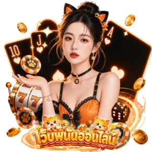 เว็บ พนัน ออนไลน์ แท้