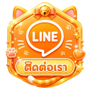ติดต่อเรา