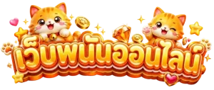 เว็บพนันได้เงินจริงไหม