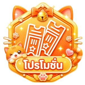 โปรโมชั่น
