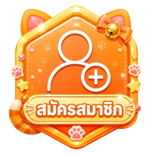 สมัครสมาชิก