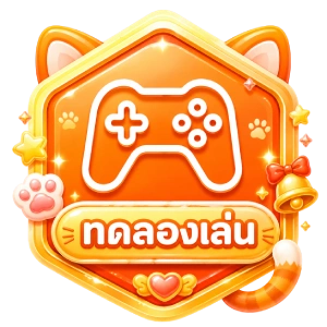 ทดลองเล่น